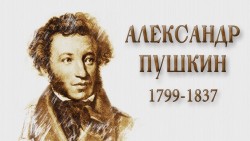 А.С.Пушкину - 226! День русского языка - 6 июня!