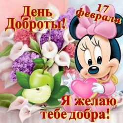 Желанья Доброты...