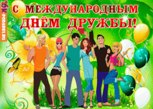 Дружбой  -  дорожить...