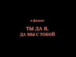 Ты да я, да мы с тобой