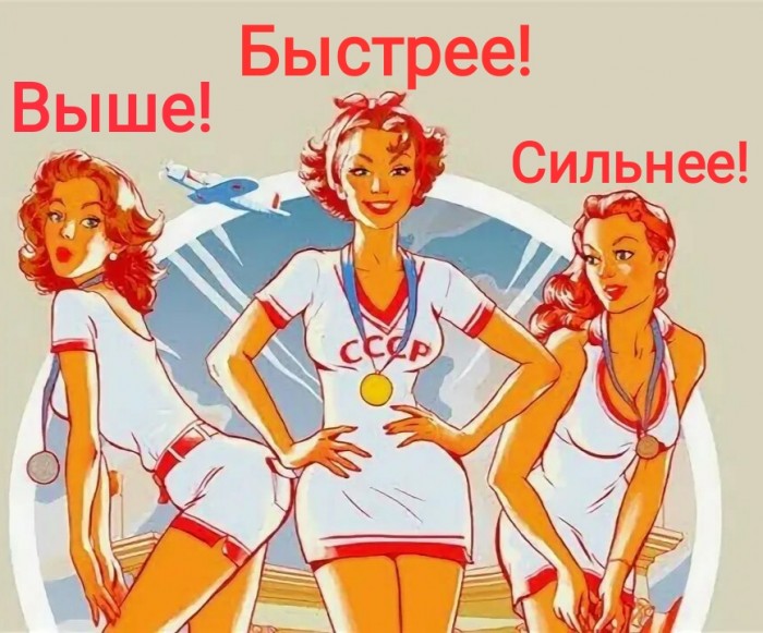 Выше. Быстрее. Сильнее