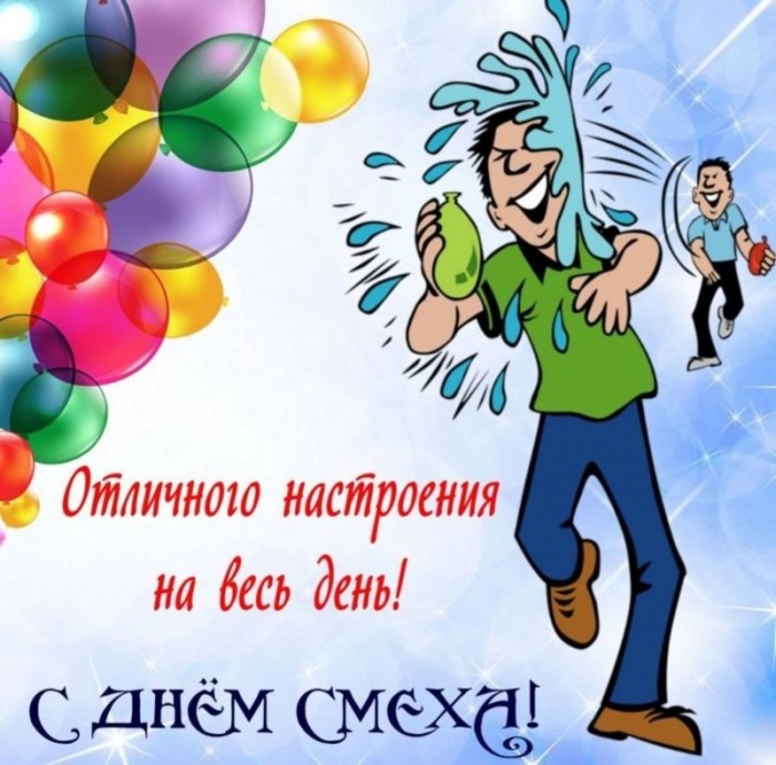С днём смеха
