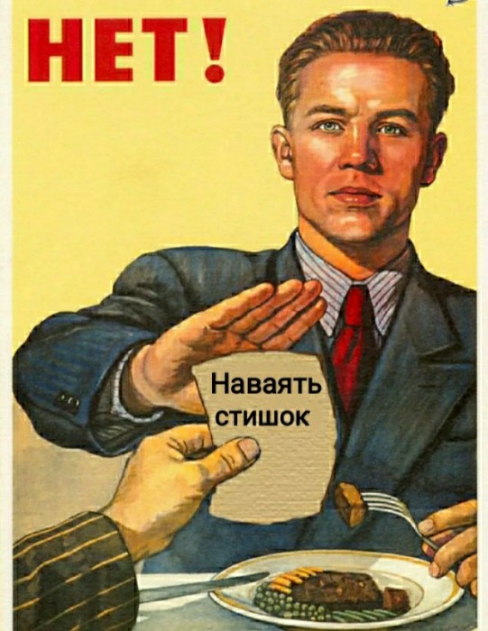 Не пиши, поэт