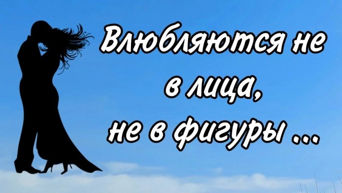 &laquo;Влюбляются не в лица, не в фигуры&raquo; &copy;