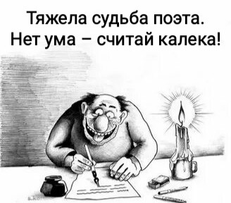 Тяжела судьба поэта