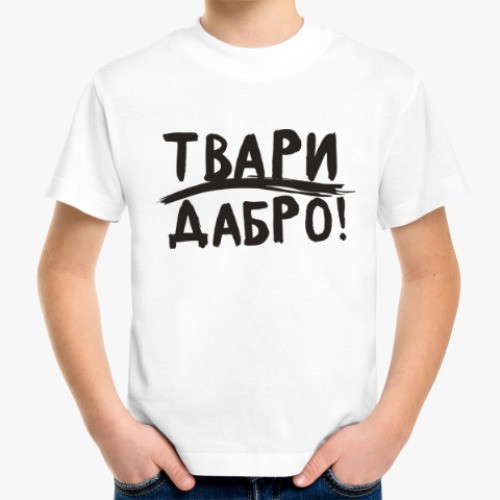 Твари дабро