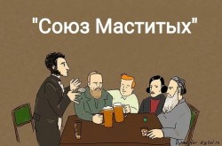 &laquo;Союз Маститых&raquo;