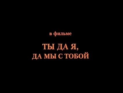 Ты да я, да мы с тобой