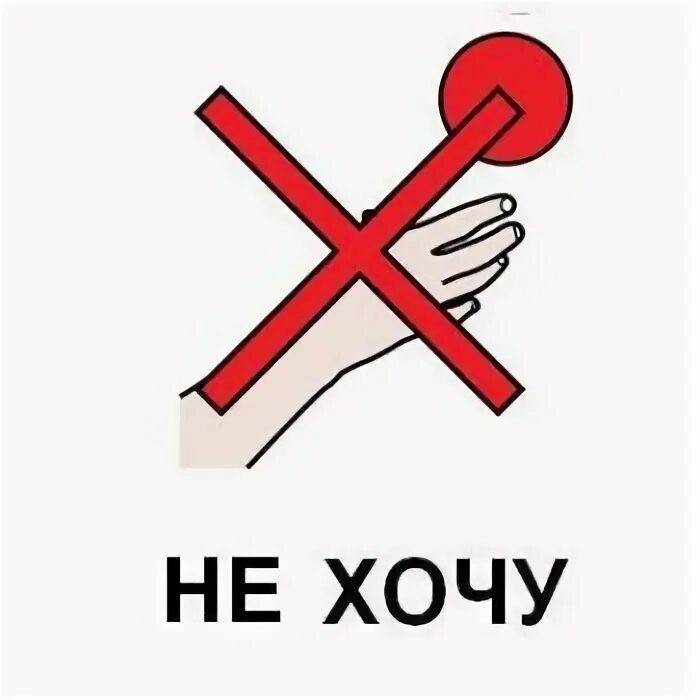 Я не хочу