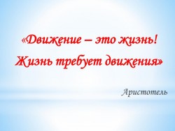 Пусть Жизнь поможет всем и каждому!..