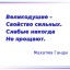 От простодушия к Великодушию и вере в Себя