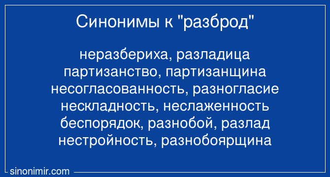 Разброд