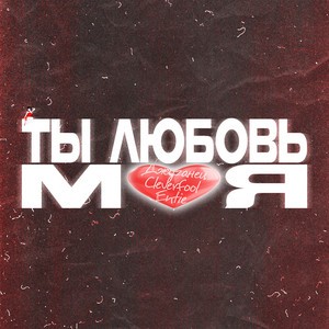 Ты моя