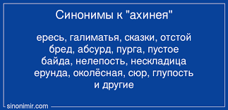Ахинея
