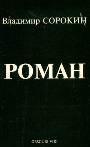 Мой роман