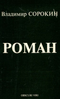 Мой роман