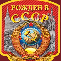 Хочу назад в СССР!