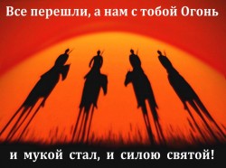 Мы перейдём с тобой через огонь