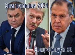 Эпиграммы-2024. СпецВыпуск 20. Государственные деятели России