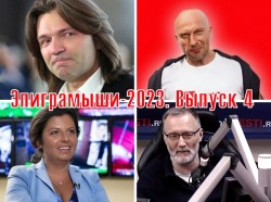 Эпиграммы на медийных личностей 2023. Выпуск 4