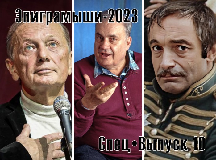 Эпиграммы-2023. СпецВыпуск 10. Они ушли, но всегда с нами