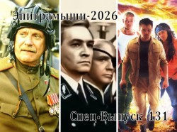 Эпиграммы на фильмы-сериалы про войну. Выпуск 131