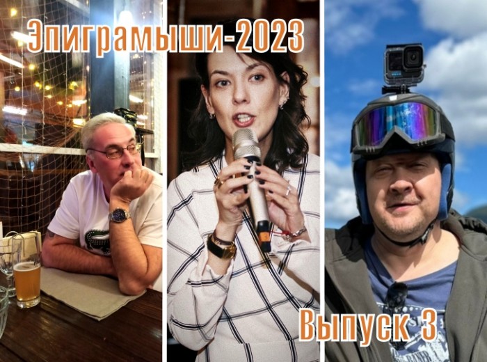 Эпиграммы на медийных персон 2023. Выпуск 3