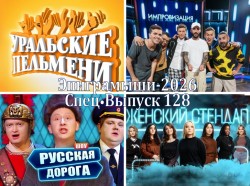 Эпиграммы на юмористические шоу-программы СТС и ТНТ. Выпуск 128