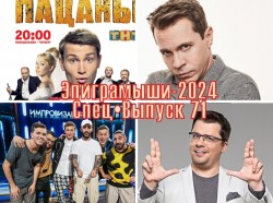 Эпиграммы на канал ТНТ: сериалы, артисты, шоу. Выпуск 71