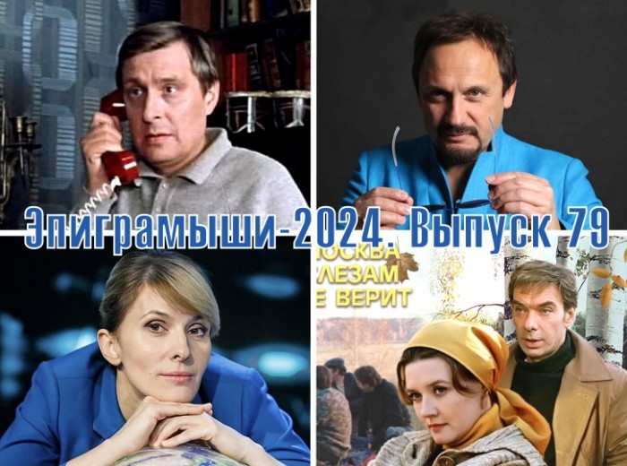 Эпиграммы на артистов, ведущих и кино. Выпуск 79