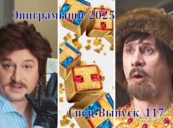 Эпиграммы про артистов и новогодние комедии на ТНТ. Выпуск 117