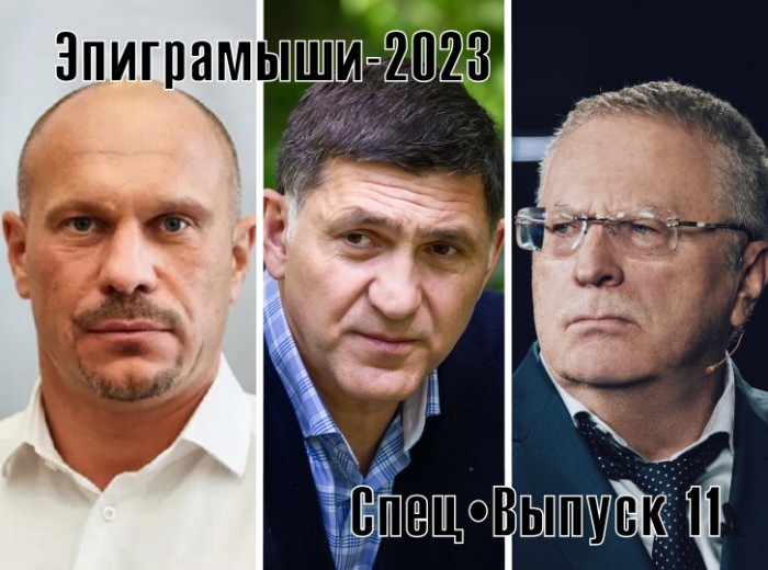 Эпиграммы-2023. СпецВыпуск 11. Будем помнить про них