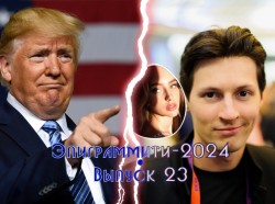 Эпиграммы на Дональда Трампа и Павла Дурова. Выпуск 23