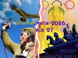 Эпиграммы на наших врагов. Выпуск 27