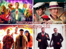 Эпиграммы на российские сериалы последних лет. Выпуск 132
