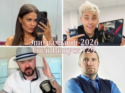 Эпиграммы на российских блогеров. Выпуск 129