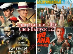 Эпиграммы про известные российские сериалы и фильмы. Выпуск 122
