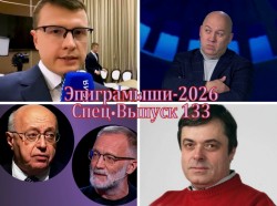 Эпиграммы на журналистов и обозревателей. Выпуск 133