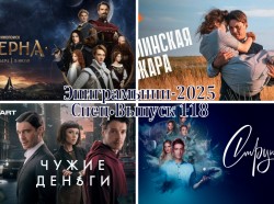 Эпиграммы на сериалы 2025 года. Выпуск 118
