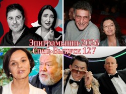 Эпиграммы на российские творческие звёздные дуэты. СпецВыпуск 127