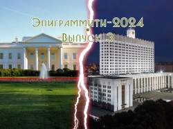 Эпиграммы про два Белых Дома 2024. Выпуск 3