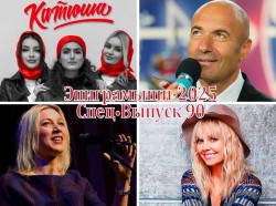 Эпиграммы на нелепости в музыкальном мире. Выпуск 90