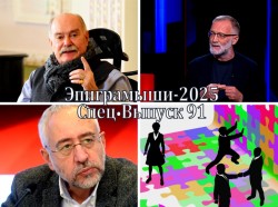 Эпиграммы на ведущих политических программ. Выпуск 91