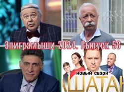 Эпиграммы на сатириков, юмористов, ведущих и сериалы. Выпуск 58