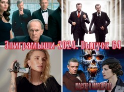 Эпиграммы на известных актёров, режиссёров и сериалы. Выпуск 64