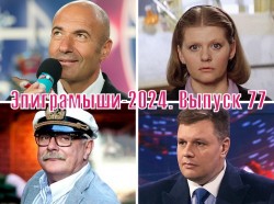 Эпиграммы на знаменитых людей и персонажей. Выпуск 77