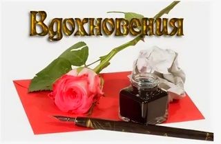 Всем вдохновения