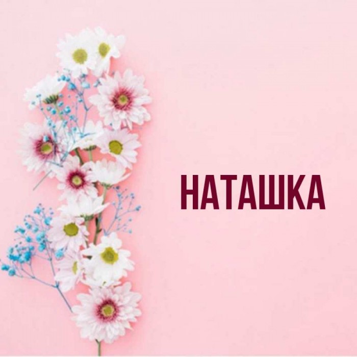 Наташка