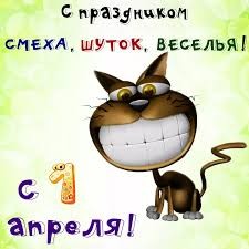 С 1 апреля