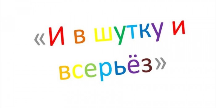 И в шутку, и всерьёз